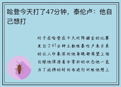 哈登今天打了47分钟，泰伦卢：他自己想打