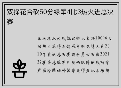 双探花合砍50分绿军4比3热火进总决赛