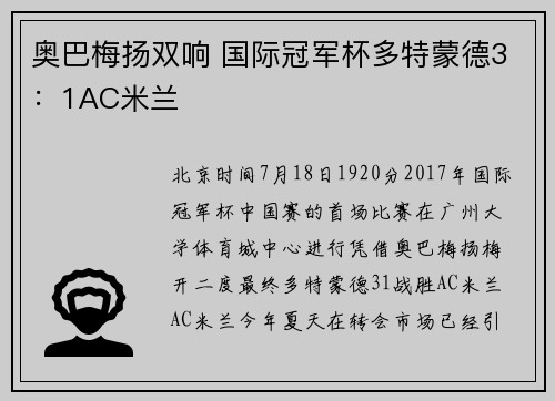 奥巴梅扬双响 国际冠军杯多特蒙德3：1AC米兰