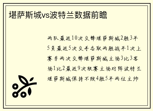 堪萨斯城vs波特兰数据前瞻