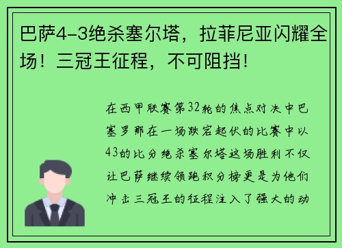 巴萨4-3绝杀塞尔塔，拉菲尼亚闪耀全场！三冠王征程，不可阻挡！