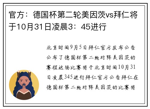 官方：德国杯第二轮美因茨vs拜仁将于10月31日凌晨3：45进行