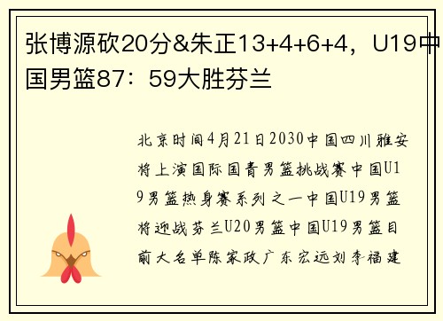 张博源砍20分&朱正13+4+6+4，U19中国男篮87：59大胜芬兰