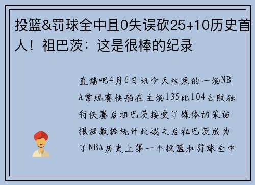 投篮&罚球全中且0失误砍25+10历史首人！祖巴茨：这是很棒的纪录