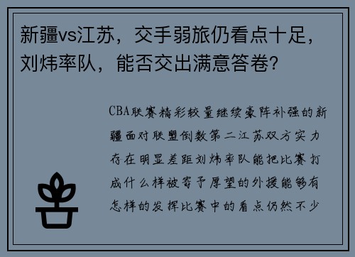 新疆vs江苏，交手弱旅仍看点十足，刘炜率队，能否交出满意答卷？