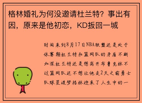 格林婚礼为何没邀请杜兰特？事出有因，原来是他初恋，KD扳回一城