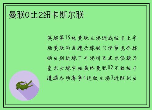 曼联0比2纽卡斯尔联