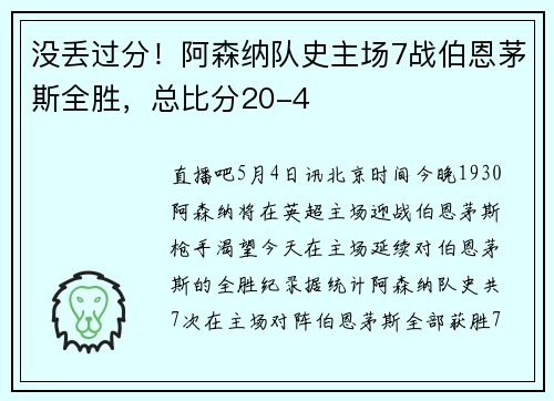 没丢过分！阿森纳队史主场7战伯恩茅斯全胜，总比分20-4