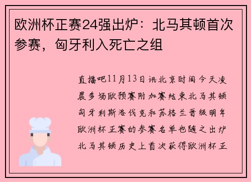 欧洲杯正赛24强出炉：北马其顿首次参赛，匈牙利入死亡之组