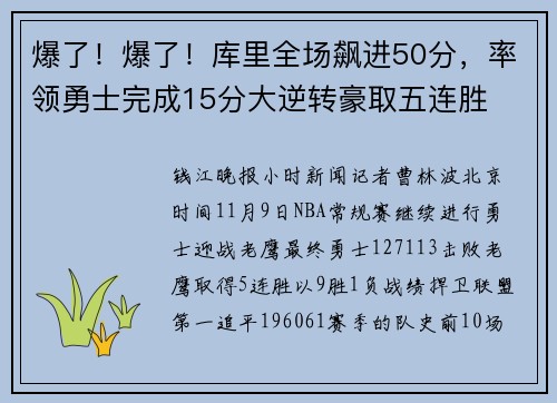 爆了！爆了！库里全场飙进50分，率领勇士完成15分大逆转豪取五连胜