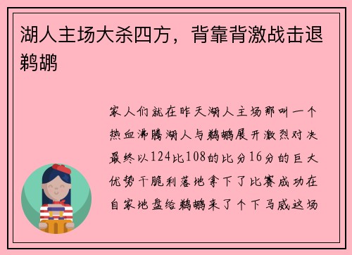 湖人主场大杀四方，背靠背激战击退鹈鹕