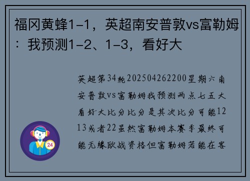 福冈黄蜂1-1，英超南安普敦vs富勒姆：我预测1-2、1-3，看好大