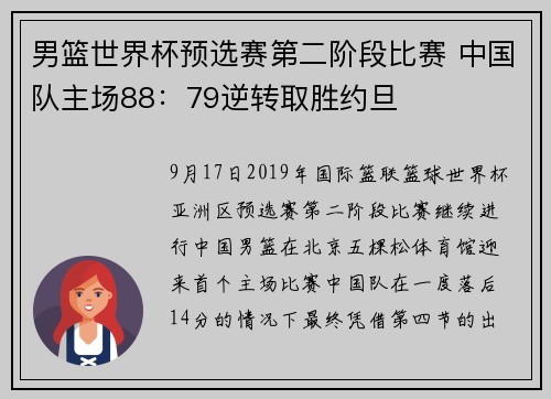 男篮世界杯预选赛第二阶段比赛 中国队主场88：79逆转取胜约旦
