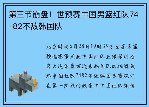 第三节崩盘！世预赛中国男篮红队74-82不敌韩国队