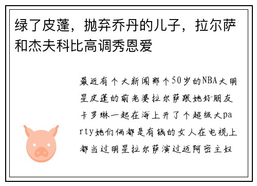 绿了皮蓬，抛弃乔丹的儿子，拉尔萨和杰夫科比高调秀恩爱