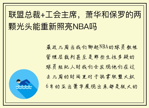 联盟总裁+工会主席，萧华和保罗的两颗光头能重新照亮NBA吗