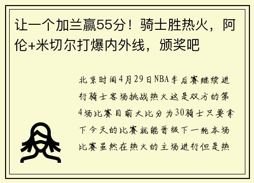 让一个加兰赢55分！骑士胜热火，阿伦+米切尔打爆内外线，颁奖吧