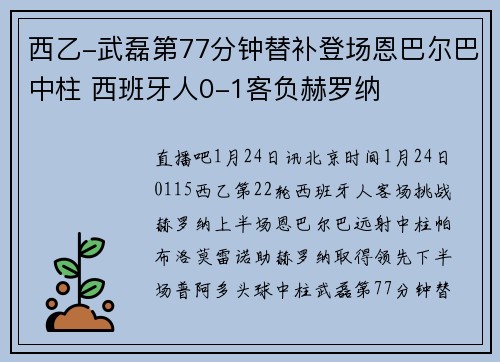 西乙-武磊第77分钟替补登场恩巴尔巴中柱 西班牙人0-1客负赫罗纳
