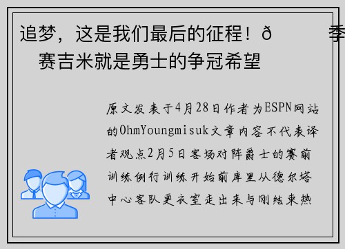 追梦，这是我们最后的征程！👊季后赛吉米就是勇士的争冠希望