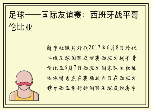 足球——国际友谊赛：西班牙战平哥伦比亚