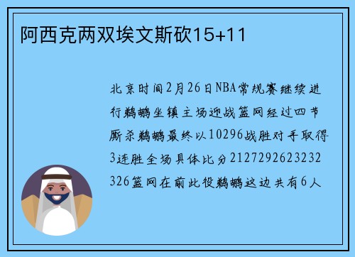 阿西克两双埃文斯砍15+11