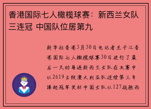 香港国际七人橄榄球赛：新西兰女队三连冠 中国队位居第九
