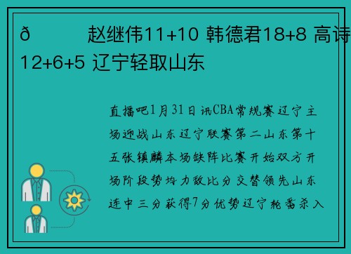 🏀赵继伟11+10 韩德君18+8 高诗岩12+6+5 辽宁轻取山东