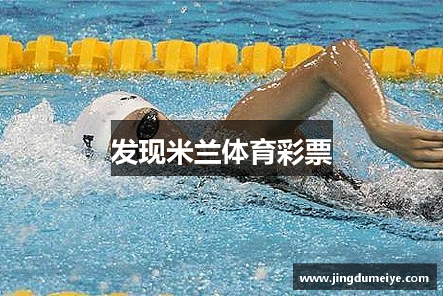 发现米兰体育彩票